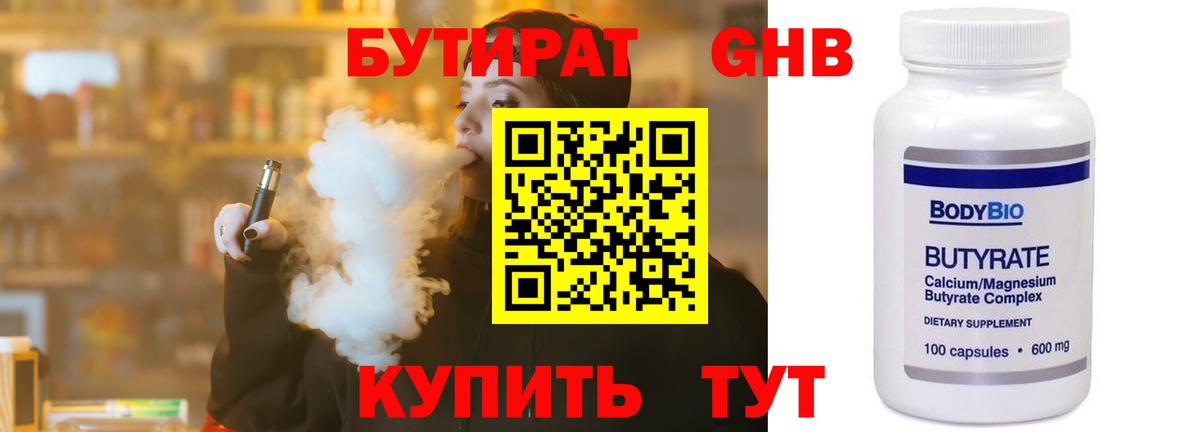 БУТИРАТ бутандиол Волоколамск
