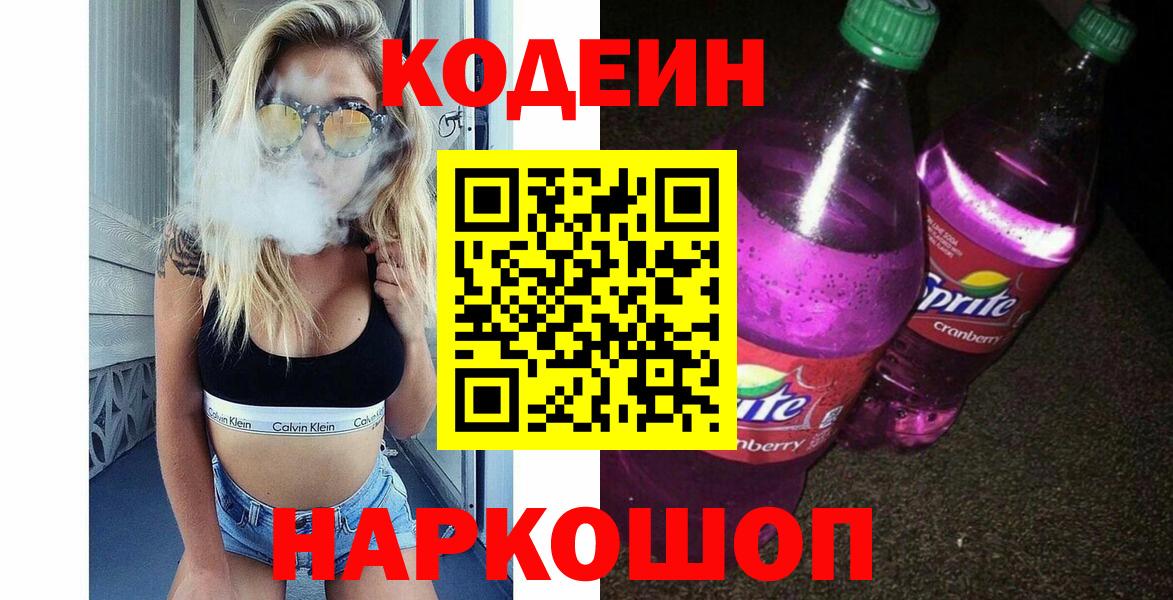 Волоколамск  Кодеиновый сироп Lean Purple Drank  Кодеин напиток Lean (лин)  Вход с VPN 